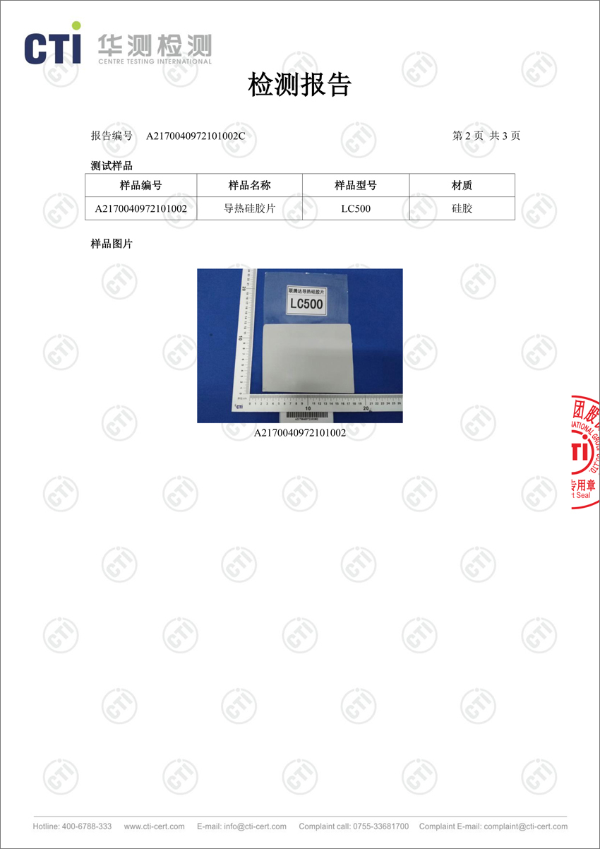 LC500導熱硅膠片第三方測試